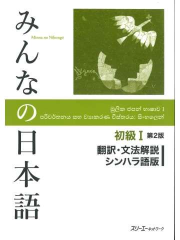 みんなの日本語初級Ⅰ第２版　翻訳・文法解説　シンハラ語版