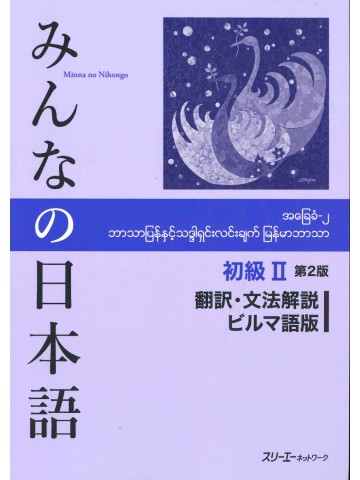 みんなの日本語初級Ⅱ第２版　翻訳・文法解説　ビルマ語版