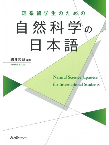 理系留学生のための　自然科学の日本語