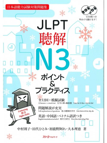 JLPT聴解N3　ポイント＆プラクティス