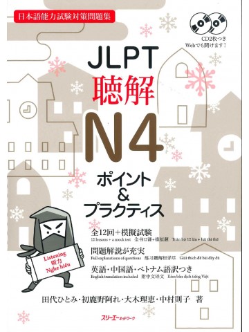 JLPT聴解N4　ポイント＆プラクティス