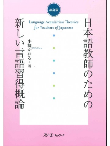 改訂版　日本語教師のための新しい言語習得概論
