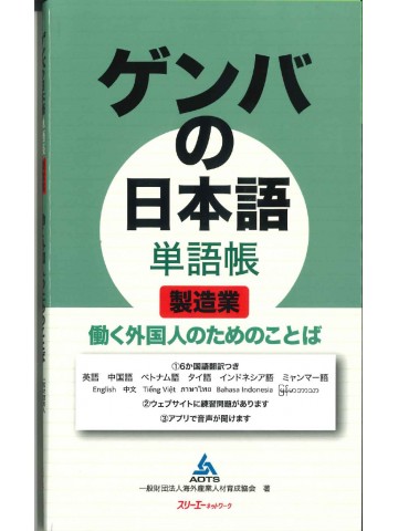 ゲンバの日本語　単語帳　製造業