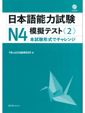 日本語能力試験Ｎ４模擬テスト〈２〉