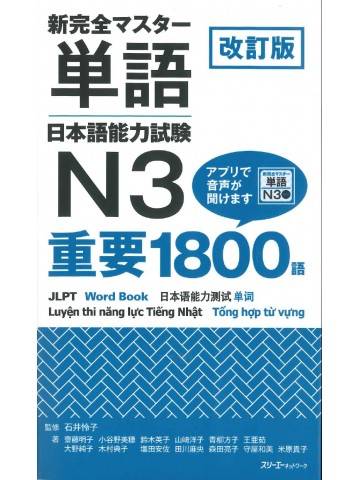改訂版　新完全マスター単語　日本語能力試験　N3重要1800語