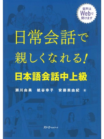 日常会話で親しくなれる！　日本語会話中上級