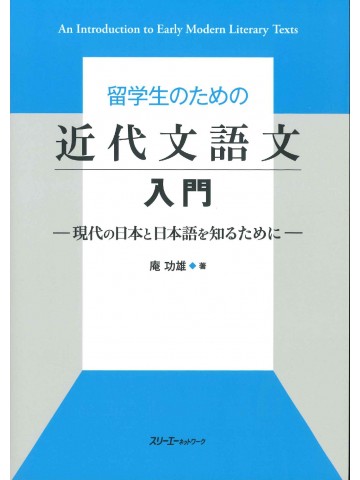 留学生のための近代文語文入門