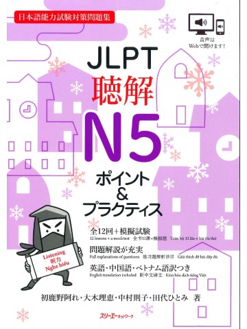 JLPT聴解N5　ポイント＆プラクティス