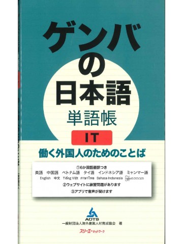 ゲンバの日本語　単語帳　IT