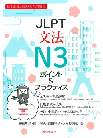 JLPT文法N3　ポイント＆プラクティス
