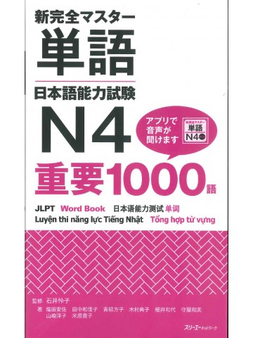 新完全マスター単語　日本語能力試験　N4重要1000語　