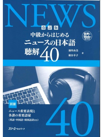 改訂版　中級からはじめる　ニュースの日本語聴解４０