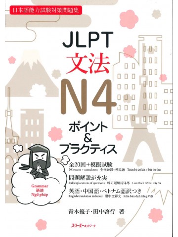 JLPT文法N4　ポイント＆プラクティス