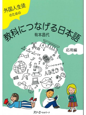 外国人生徒のための教科につなげる日本語　応用編