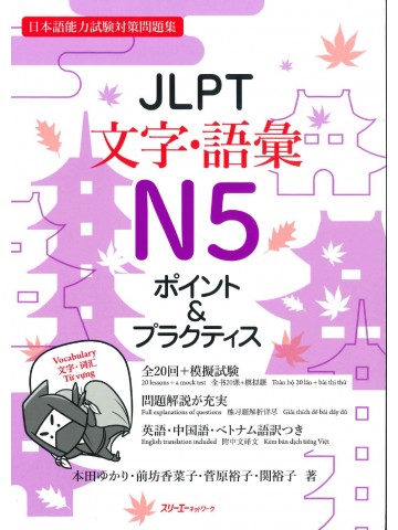 JLPT文字・語彙N5　ポイント＆プラクティス　