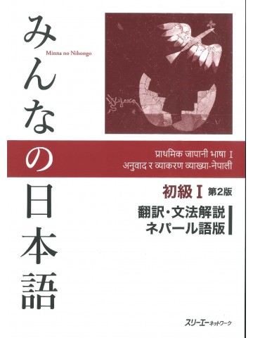 みんなの日本語初級Ⅰ第２版　翻訳・文法解説　ネパール語版