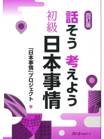 話そう考えよう　初級日本事情　四訂版