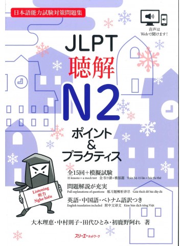 JLPT聴解N2　ポイント＆プラクティス