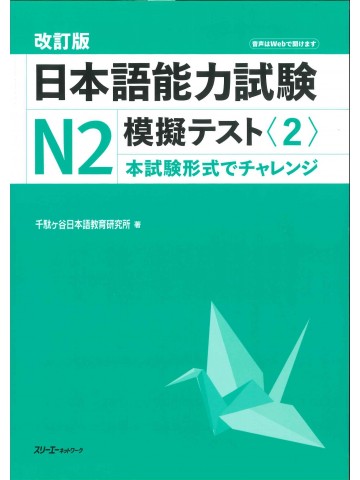 改訂版　日本語能力試験Ｎ２模擬テスト〈２〉