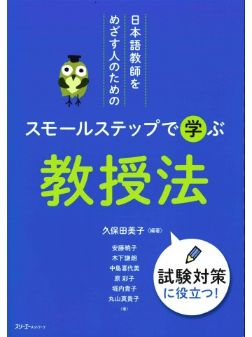 日本語教師をめざす人のためのスモールステップで学ぶ教授法