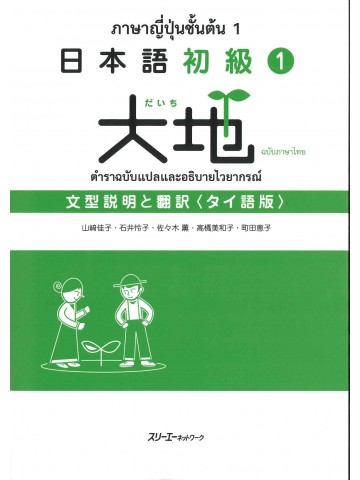 日本語初級１　大地　文型説明と翻訳　タイ語版