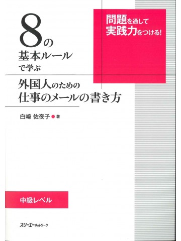 8の基本ルールで学ぶ外国人のための仕事のメールの書き方