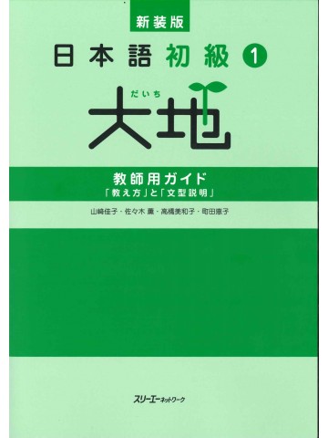 新装版　日本語初級1大地　教師用ガイド「教え方」と「文型説明」