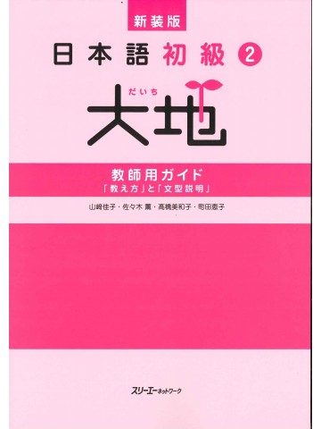 新装版　日本語初級2大地　教師用ガイド「教え方」と「文型説明」