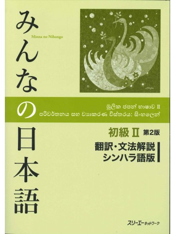 みんなの日本語初級Ⅱ第２版　翻訳・文法解説　シンハラ語版