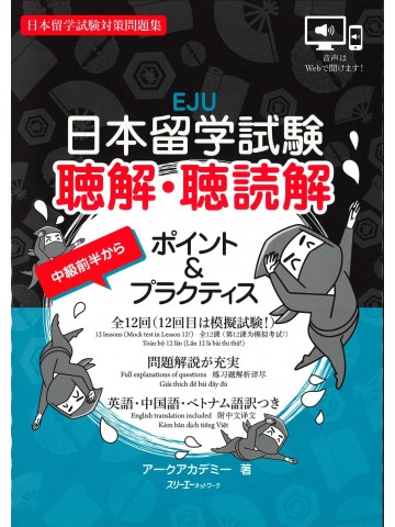 日本留学試験 聴解・聴読解 ポイント&プラクティス