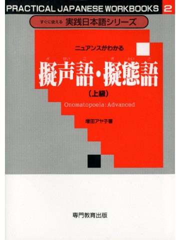 ニュアンスがわかる擬声語・擬態語（上級）［すぐに使える実践日本語シリーズ2］