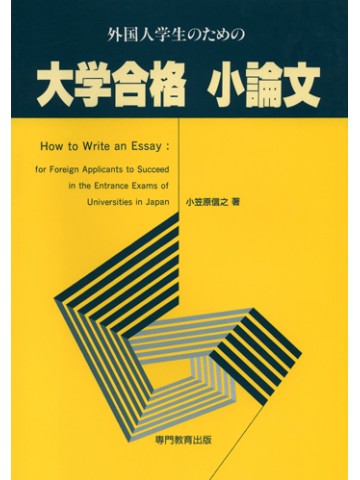 外国人学生のための　大学合格小論文