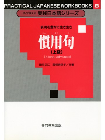 表現を豊かに生き生き　慣用句（上級）［すぐに使える実践日本語シリーズ8］