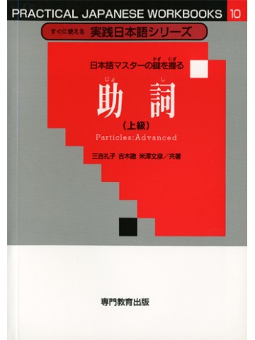 日本語マスターの鍵を握る助詞（上級）［すぐに使える実践日本語シリーズ10］