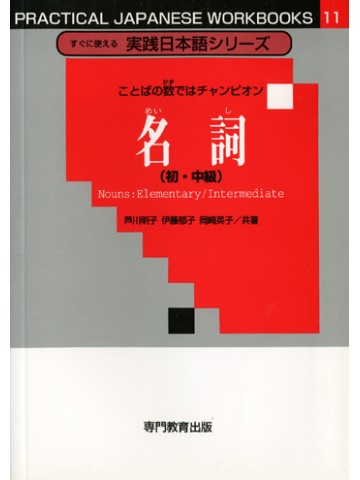 ことばの数ではチャンピオン　名詞（初・中級）［すぐに使える実践日本語シリーズ11］