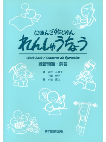 にほんご４５じかん　れんしゅうちょう