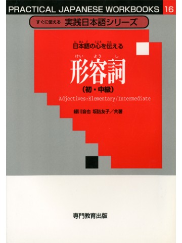 日本語の心を伝える　形容詞（初・中級）［すぐに使える実践日本語シリーズ16］