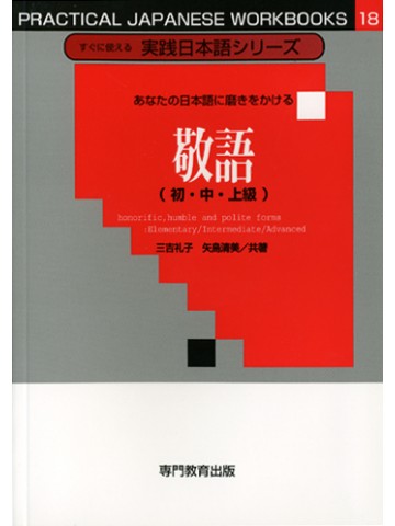 あなたの日本語に磨きをかける敬語（初・中・上級）［すぐに使える実践日本語シリーズ18］