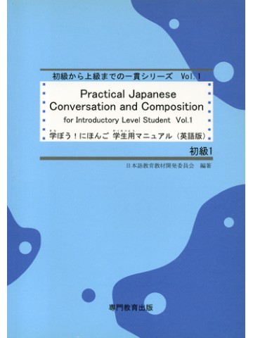 学ぼう！にほんご　初級Ⅰ　学生用マニュアル（英語版）