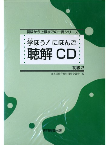 学ぼう！にほんご　初級Ⅱ　聴解ＣＤ