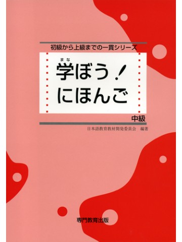 学ぼう！にほんご　中級