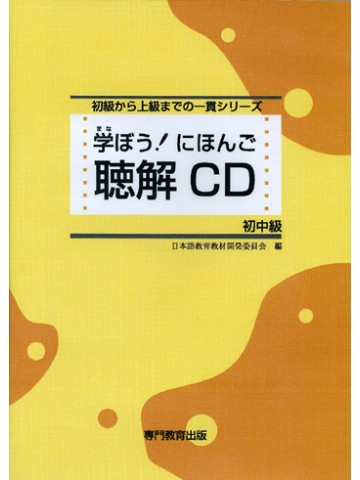 学ぼう！にほんご　初中級　聴解ＣＤ