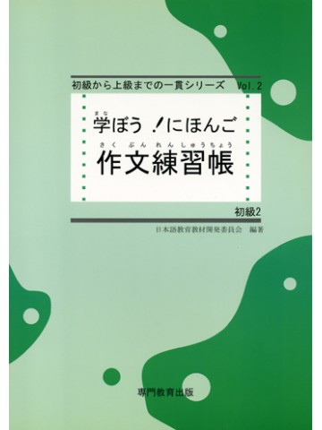 学ぼう！にほんご　初級Ⅱ　作文練習帳