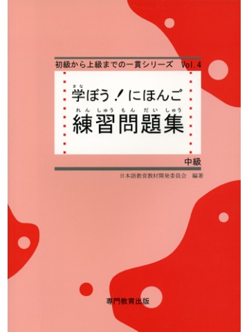 学ぼう！にほんご　中級　練習問題集