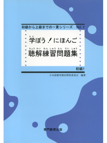 学ぼう！にほんご　初級Ⅰ　聴解練習問題集