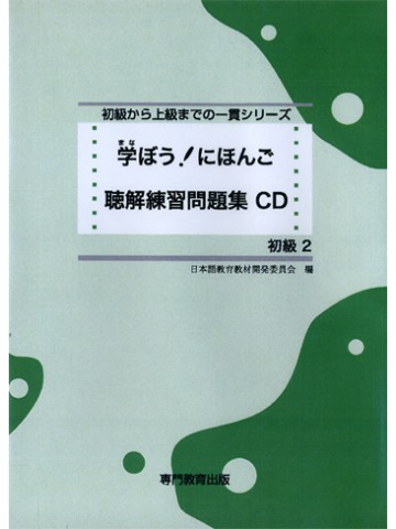 学ぼう！にほんご　初級Ⅱ　聴解練習問題集　ＣＤ