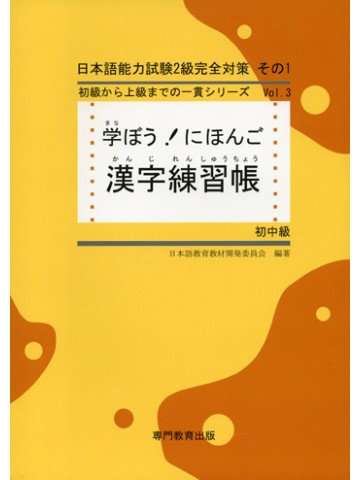 学ぼう！にほんご　初中級　漢字練習帳