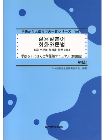 学ぼう！にほんご　初級Ⅰ　学生用マニュアル（韓国語）