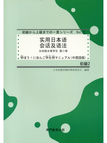 学ぼう！にほんご　初級Ⅱ　学生用マニュアル（中国語版