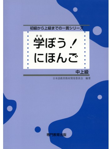 学ぼう！にほんご　中上級